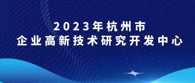 剂泰医药获“2023年杭州市企业高新技术研究开发中心”认定