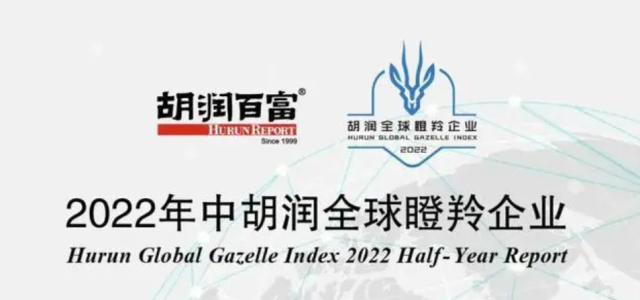 剂泰医药荣登胡润研究院《2022年中胡润全球瞪羚企业》