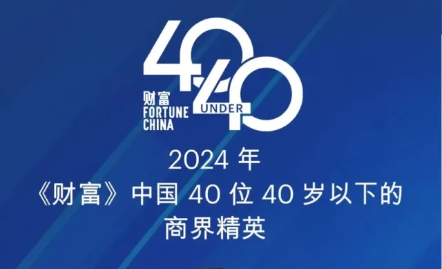 赖才达博士获评2024年《财富》中国40位40岁以下的商界精英