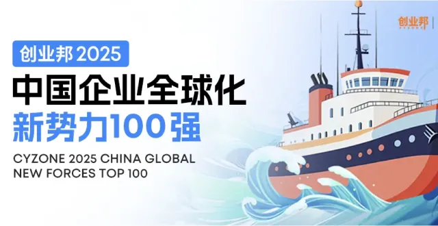 Day One Global|剂泰科技入选「2025中国企业全球化新势力100强」榜单