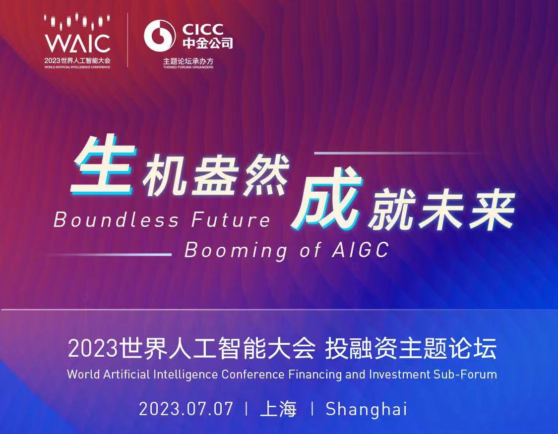 METiS CEO Dr. Chris Lai Attends the 2023 World Artificial Intelligence Conference Financing and Investment Sub-Forum(图1)